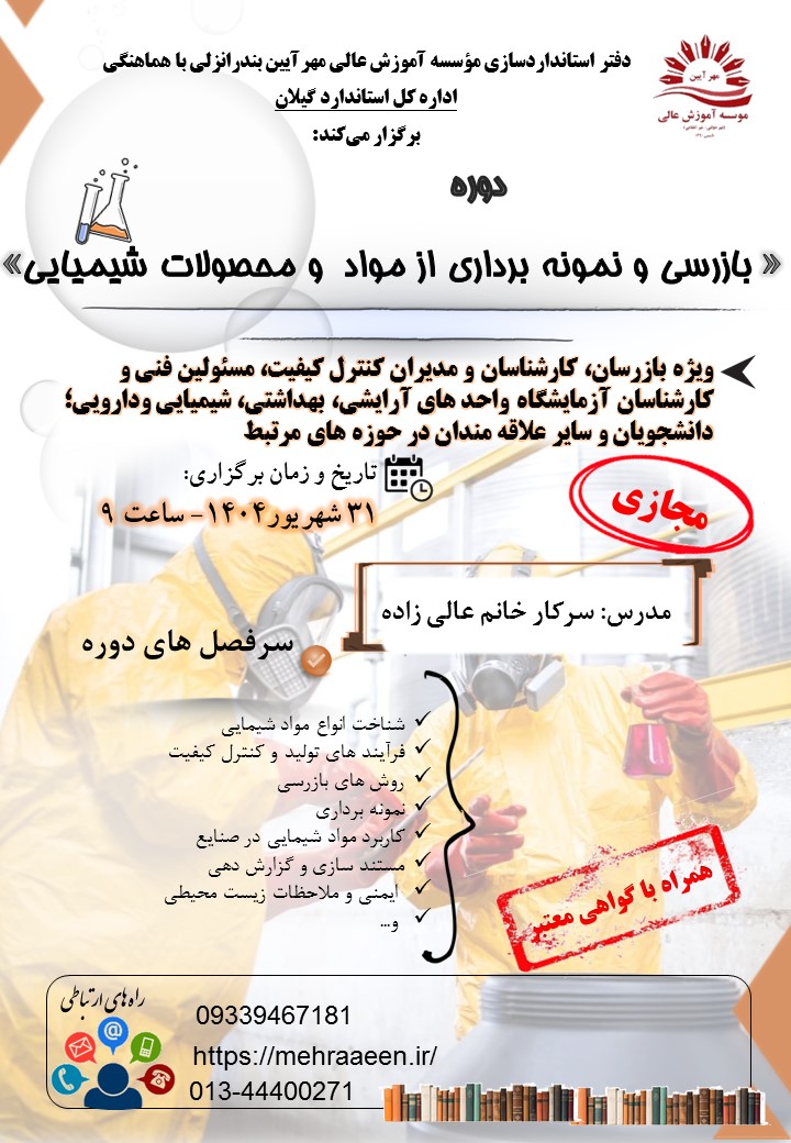 بازرسی و نمونه برداری از مواد و محصولات شیمیایی